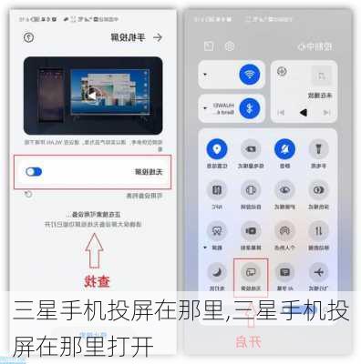 三星手机投屏在那里,三星手机投屏在那里打开