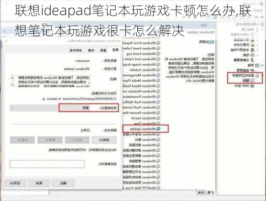 联想ideapad笔记本玩游戏卡顿怎么办,联想笔记本玩游戏很卡怎么解决