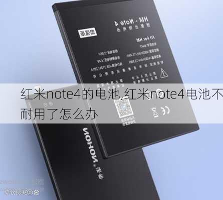 红米note4的电池,红米note4电池不耐用了怎么办