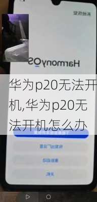 华为p20无法开机,华为p20无法开机怎么办