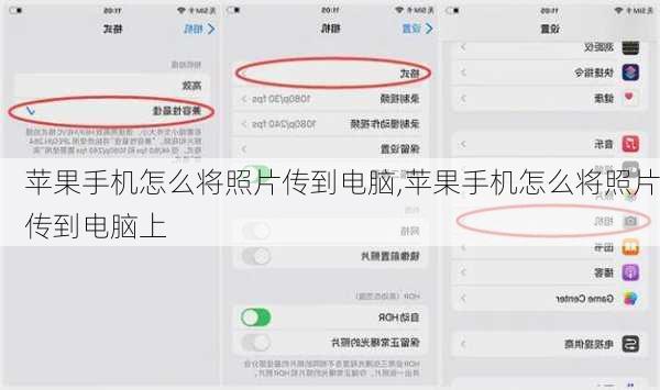 苹果手机怎么将照片传到电脑,苹果手机怎么将照片传到电脑上