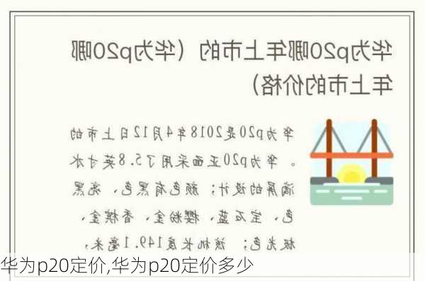 华为p20定价,华为p20定价多少