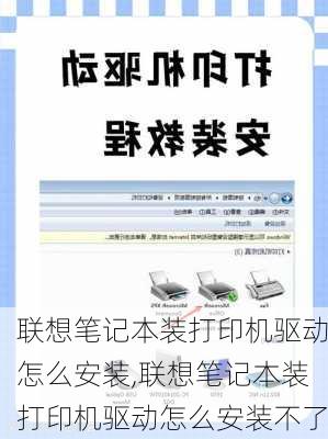 联想笔记本装打印机驱动怎么安装,联想笔记本装打印机驱动怎么安装不了