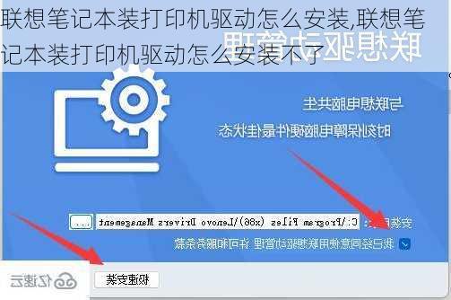 联想笔记本装打印机驱动怎么安装,联想笔记本装打印机驱动怎么安装不了