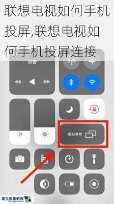 联想电视如何手机投屏,联想电视如何手机投屏连接