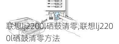 联想lj2200l硒鼓清零,联想lj2200l硒鼓清零方法