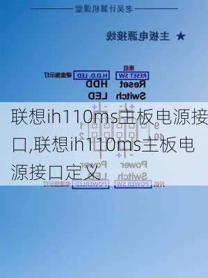 联想ih110ms主板电源接口,联想ih110ms主板电源接口定义