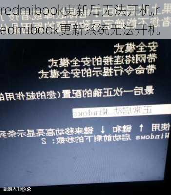 redmibook更新后无法开机,redmibook更新系统无法开机