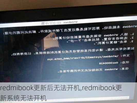 redmibook更新后无法开机,redmibook更新系统无法开机