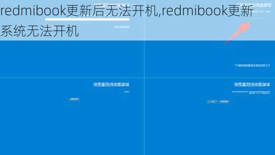 redmibook更新后无法开机,redmibook更新系统无法开机