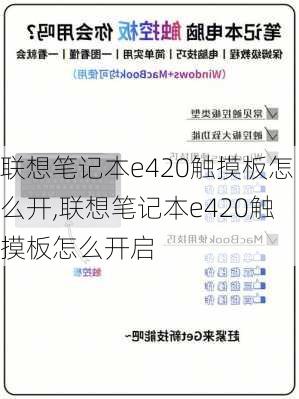 联想笔记本e420触摸板怎么开,联想笔记本e420触摸板怎么开启