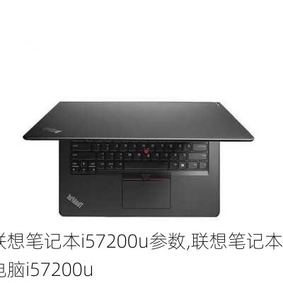 联想笔记本i57200u参数,联想笔记本电脑i57200u