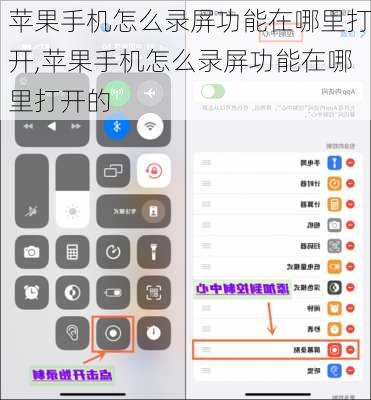 苹果手机怎么录屏功能在哪里打开,苹果手机怎么录屏功能在哪里打开的