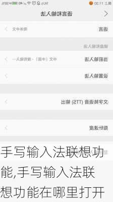 手写输入法联想功能,手写输入法联想功能在哪里打开
