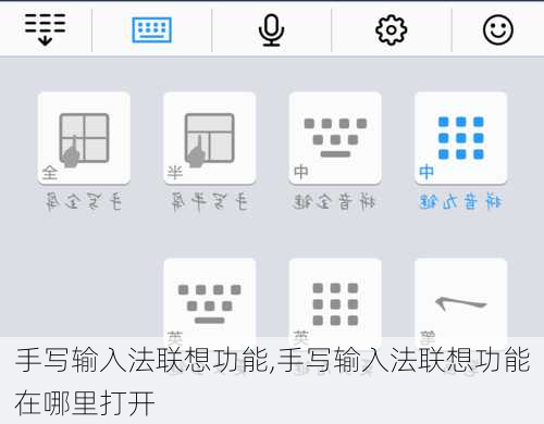 手写输入法联想功能,手写输入法联想功能在哪里打开