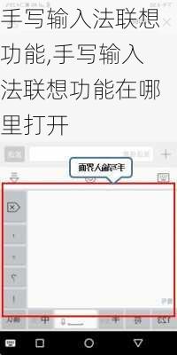 手写输入法联想功能,手写输入法联想功能在哪里打开