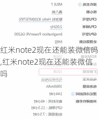 红米note2现在还能装微信吗,红米note2现在还能装微信吗