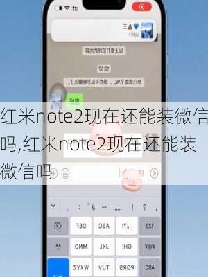 红米note2现在还能装微信吗,红米note2现在还能装微信吗