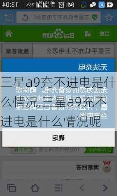 三星a9充不进电是什么情况,三星a9充不进电是什么情况呢