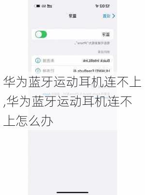 华为蓝牙运动耳机连不上,华为蓝牙运动耳机连不上怎么办