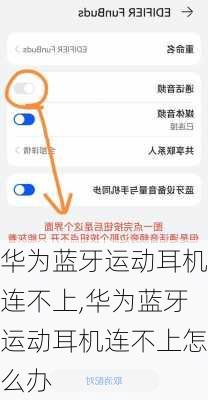 华为蓝牙运动耳机连不上,华为蓝牙运动耳机连不上怎么办