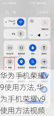 华为手机荣耀v9使用方法,华为手机荣耀v9使用方法视频