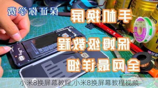 小米8换屏幕教程,小米8换屏幕教程视频