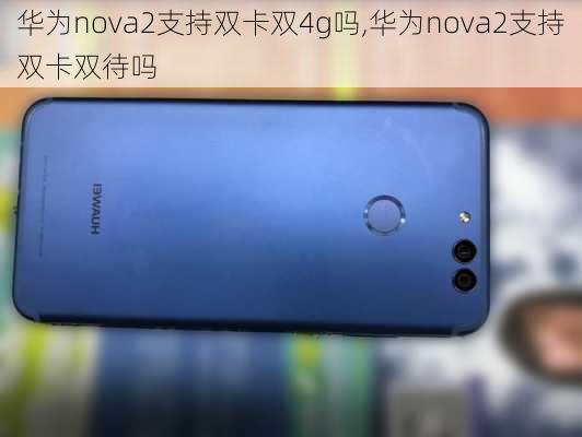 华为nova2支持双卡双4g吗,华为nova2支持双卡双待吗