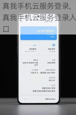真我手机云服务登录,真我手机云服务登录入口