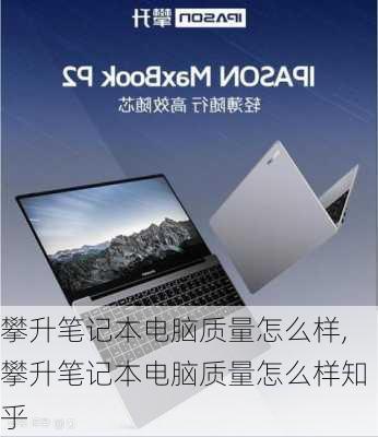 攀升笔记本电脑质量怎么样,攀升笔记本电脑质量怎么样知乎