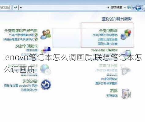 lenovo笔记本怎么调画质,联想笔记本怎么调画质