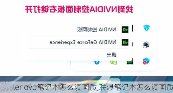 lenovo笔记本怎么调画质,联想笔记本怎么调画质