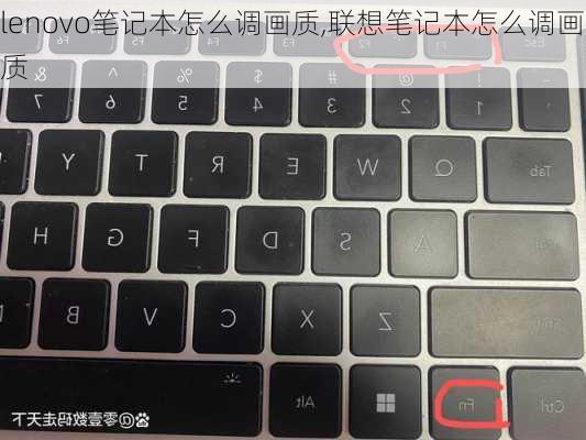 lenovo笔记本怎么调画质,联想笔记本怎么调画质