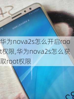 华为nova2s怎么开启root权限,华为nova2s怎么获取root权限