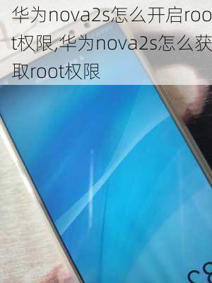 华为nova2s怎么开启root权限,华为nova2s怎么获取root权限