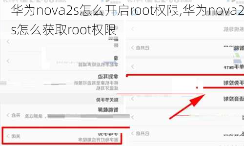 华为nova2s怎么开启root权限,华为nova2s怎么获取root权限