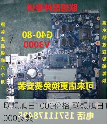 联想旭日1000价格,联想旭日1000参数