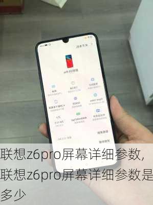 联想z6pro屏幕详细参数,联想z6pro屏幕详细参数是多少