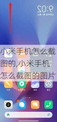 小米手机怎么截图的,小米手机怎么截图的图片