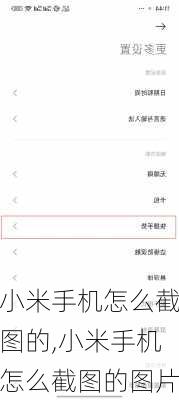 小米手机怎么截图的,小米手机怎么截图的图片
