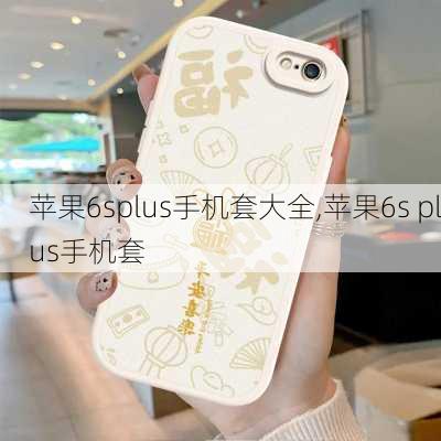 苹果6splus手机套大全,苹果6s plus手机套