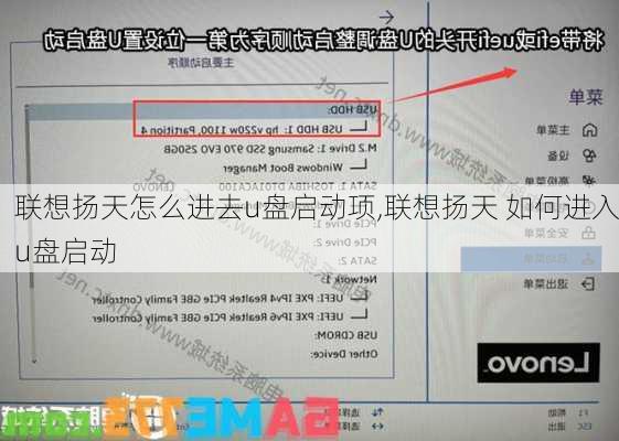 联想扬天怎么进去u盘启动项,联想扬天 如何进入u盘启动