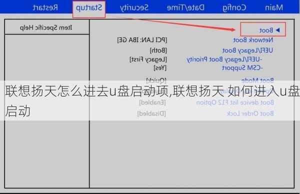 联想扬天怎么进去u盘启动项,联想扬天 如何进入u盘启动