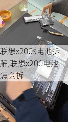 联想x200s电池拆解,联想x200电池怎么拆