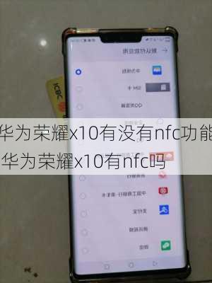 华为荣耀x10有没有nfc功能,华为荣耀x10有nfc吗