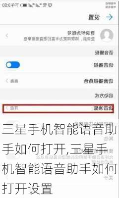 三星手机智能语音助手如何打开,三星手机智能语音助手如何打开设置