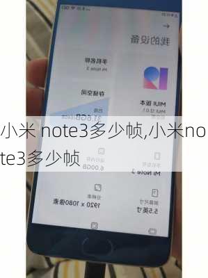 小米 note3多少帧,小米note3多少帧