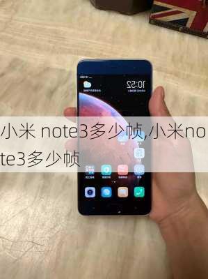 小米 note3多少帧,小米note3多少帧