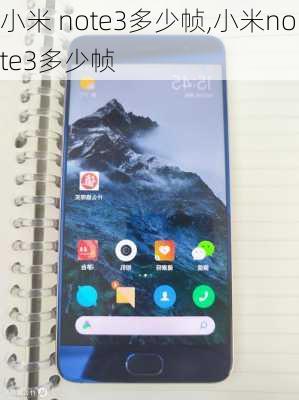 小米 note3多少帧,小米note3多少帧