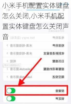 小米手机配置实体键盘怎么关闭,小米手机配置实体键盘怎么关闭声音